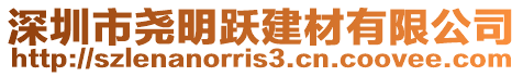 深圳市堯明躍建材有限公司