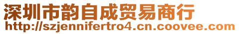 深圳市韻自成貿(mào)易商行