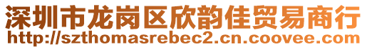 深圳市龍崗區欣韻佳貿易商行