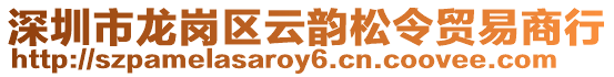 深圳市龍崗區云韻松令貿易商行