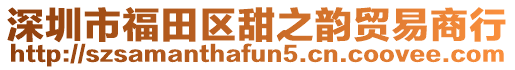 深圳市福田區(qū)甜之韻貿(mào)易商行