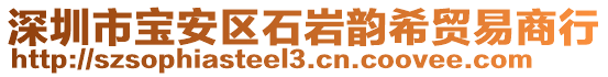 深圳市寶安區(qū)石巖韻希貿(mào)易商行