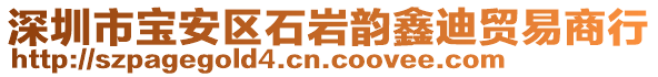 深圳市寶安區石巖韻鑫迪貿易商行