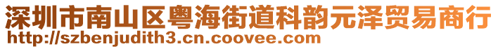 深圳市南山區粵海街道科韻元澤貿易商行