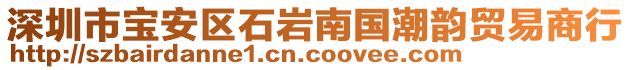 深圳市寶安區石巖南國潮韻貿易商行