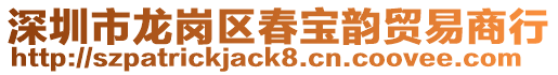 深圳市龍崗區春寶韻貿易商行