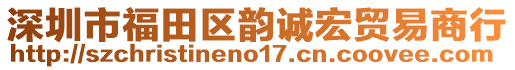 深圳市福田區(qū)韻誠(chéng)宏貿(mào)易商行