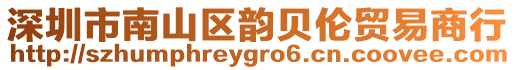 深圳市南山區(qū)韻貝倫貿(mào)易商行
