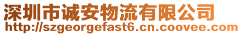 深圳市誠安物流有限公司