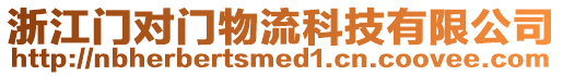 浙江門對門物流科技有限公司