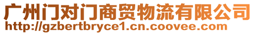 廣州門對門商貿(mào)物流有限公司