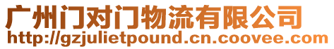 廣州門對門物流有限公司