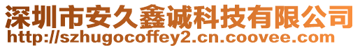 深圳市安久鑫誠(chéng)科技有限公司