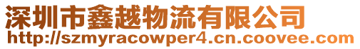 深圳市鑫越物流有限公司