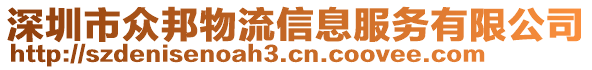 深圳市眾邦物流信息服務有限公司