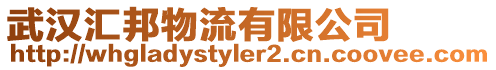 武漢匯邦物流有限公司
