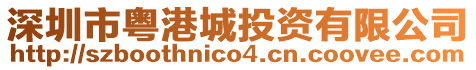 深圳市粵港城投資有限公司