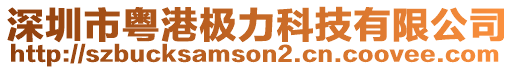 深圳市粵港極力科技有限公司