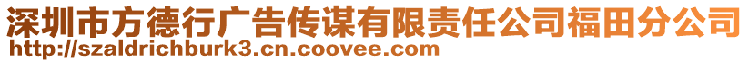 深圳市方德行廣告傳謀有限責任公司福田分公司
