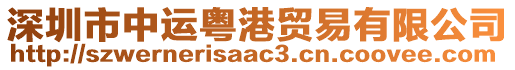 深圳市中運粵港貿易有限公司