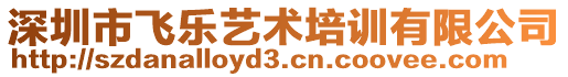 深圳市飛樂(lè)藝術(shù)培訓(xùn)有限公司