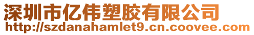 深圳市億偉塑膠有限公司
