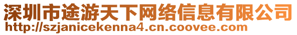 深圳市途游天下網絡信息有限公司