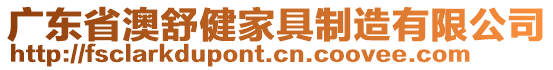 廣東省澳舒健家具制造有限公司