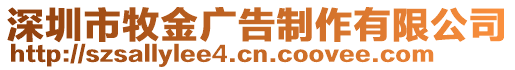 深圳市牧金廣告制作有限公司