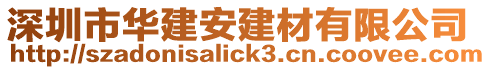深圳市華建安建材有限公司