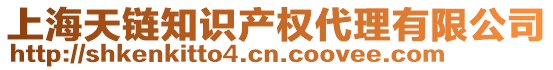 上海天鏈知識(shí)產(chǎn)權(quán)代理有限公司