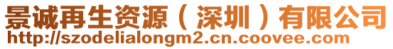 景誠再生資源(深圳)有限公司
