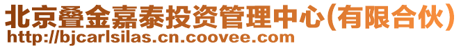 北京疊金嘉泰投資管理中心(有限合伙)