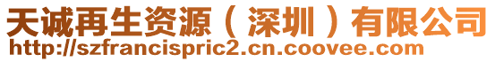 天誠再生資源(深圳)有限公司