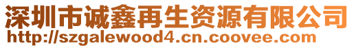 深圳市誠鑫再生資源有限公司