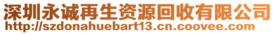 深圳永誠再生資源回收有限公司