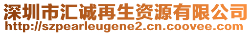 深圳市匯誠再生資源有限公司