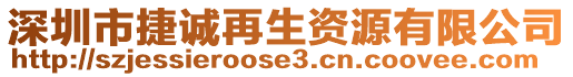 深圳市捷誠再生資源有限公司