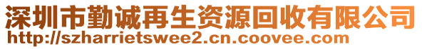 深圳市勤誠再生資源回收有限公司