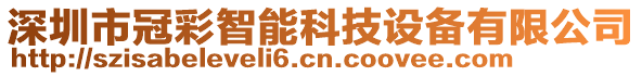 深圳市冠彩智能科技設備有限公司