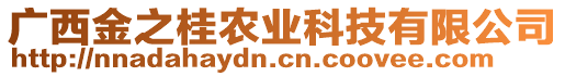 廣西金之桂農(nóng)業(yè)科技有限公司