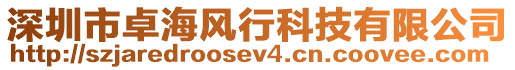 深圳市卓海風行科技有限公司
