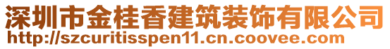 深圳市金桂香建筑裝飾有限公司