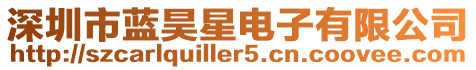 深圳市藍(lán)昊星電子有限公司