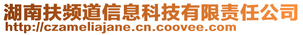 湖南扶頻道信息科技有限責任公司