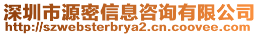 深圳市源密信息咨詢有限公司