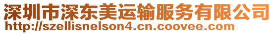 深圳市深東美運輸服務有限公司