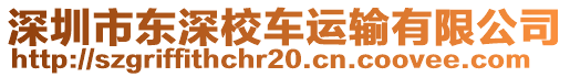 深圳市東深校車運(yùn)輸有限公司