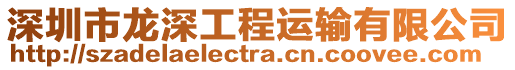 深圳市龍深工程運輸有限公司