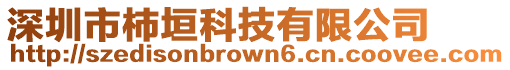 深圳市杮垣科技有限公司